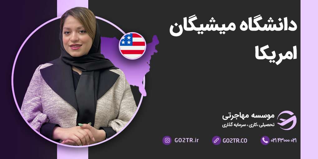 دانشگاه میشیگان آمریکا