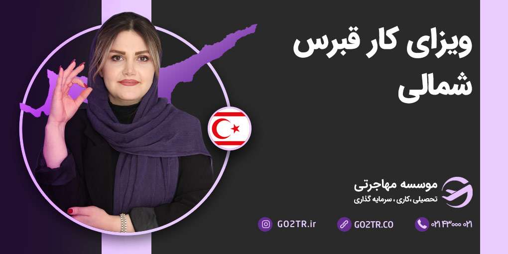 ویزای کار قبرس شمالی