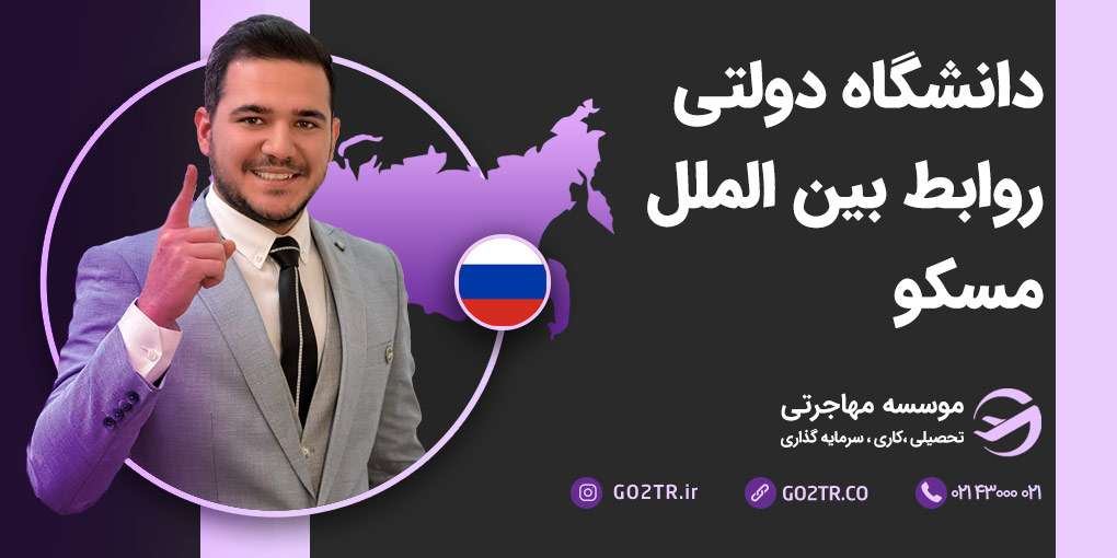 دانشگاه دولتی روابط بین الملل مسکو