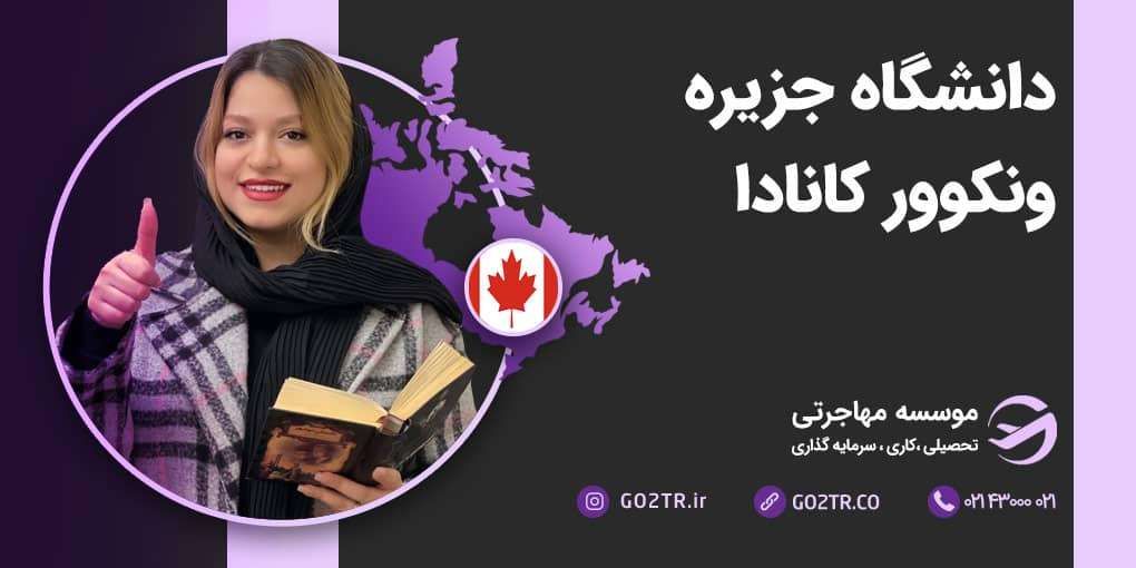 دانشگاه جزیره ونکوور کانادا