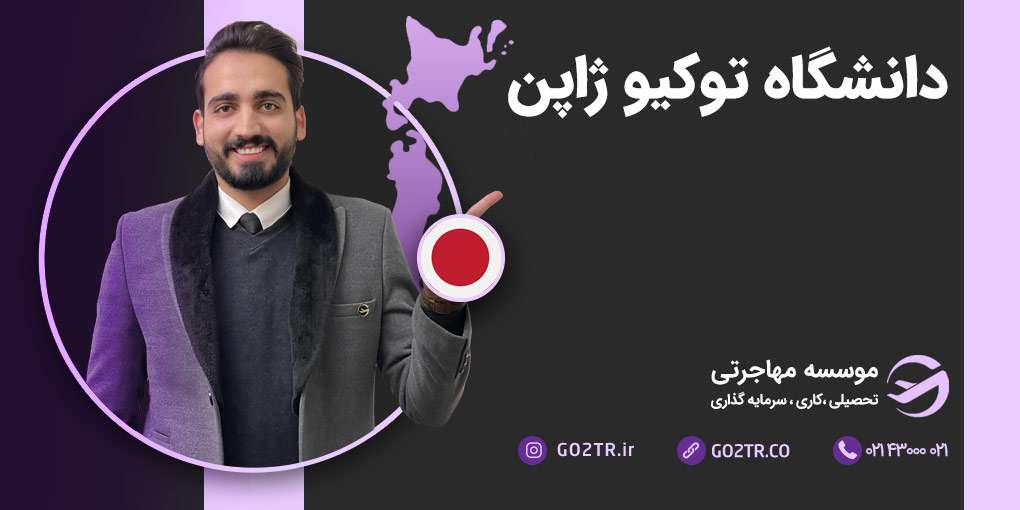 دانشگاه توکیو ژاپن