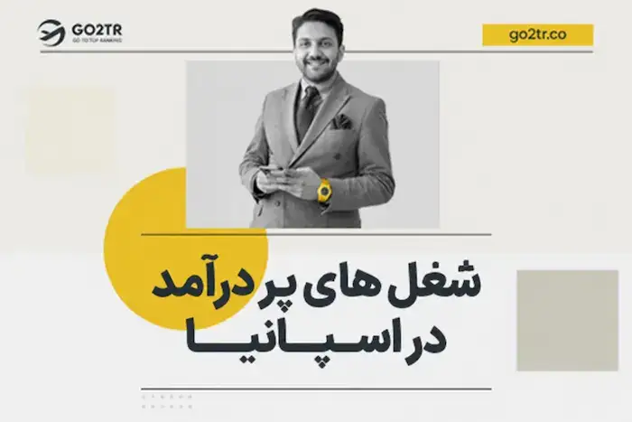 شغل های پر درآمد در اسپانیا