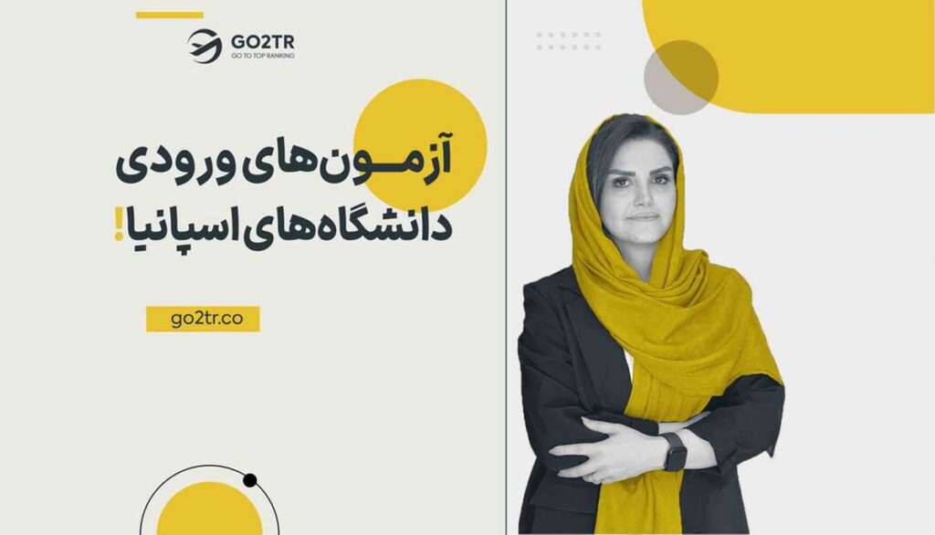 آزمون های ورودی دانشگاه های اسپانیا