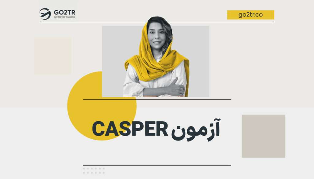 آزمون CASPER
