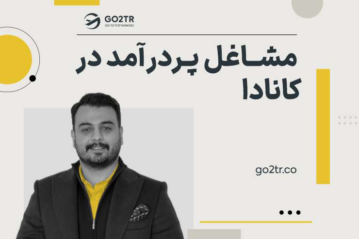 مشاغل پردرآمد در کانادا