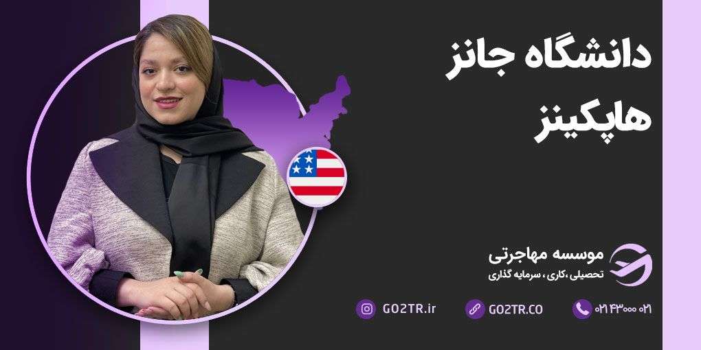 دانشگاه جانز هاپکینز آمریکا