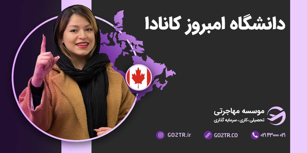 دانشگاه امبروز کانادا