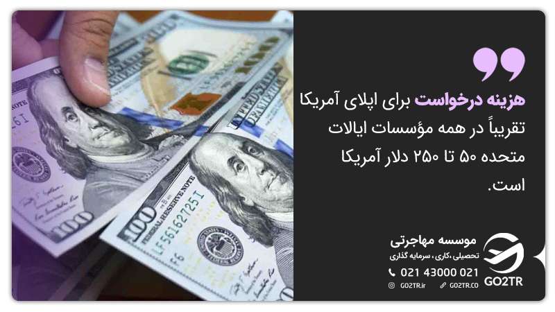هزینه درخواست برای اپلای آمریکا