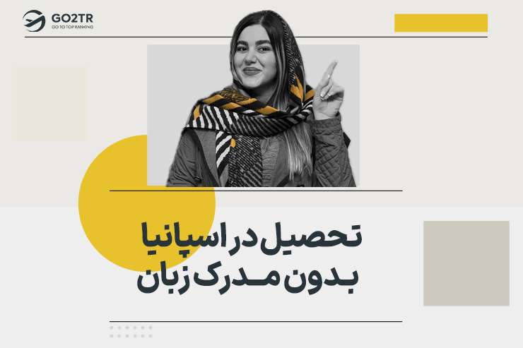 تحصیل در اسپانیا بدون مدرک زبان