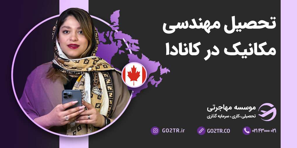 تحصیل مهندسی مکانیک در کانادا