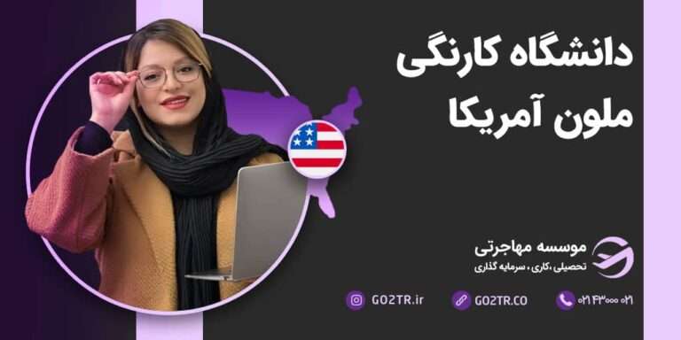 تحصیل در دانشگاه کارنگی ملون آمریکا