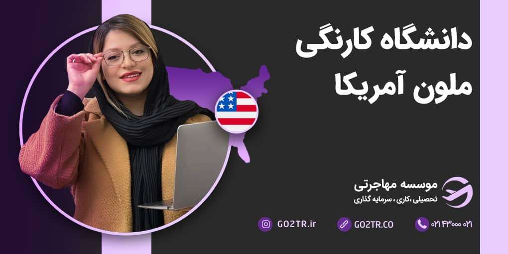 دانشگاه کارنگی ملون آمریکا