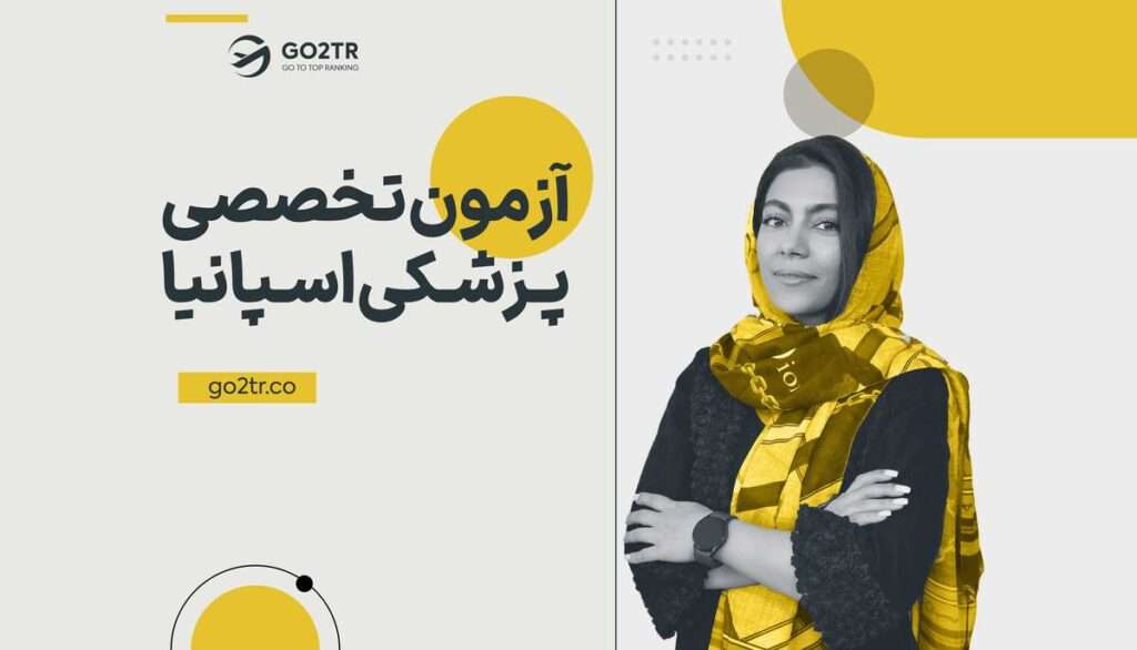 آزمون تخصص پزشکی اسپانیا (MIR)