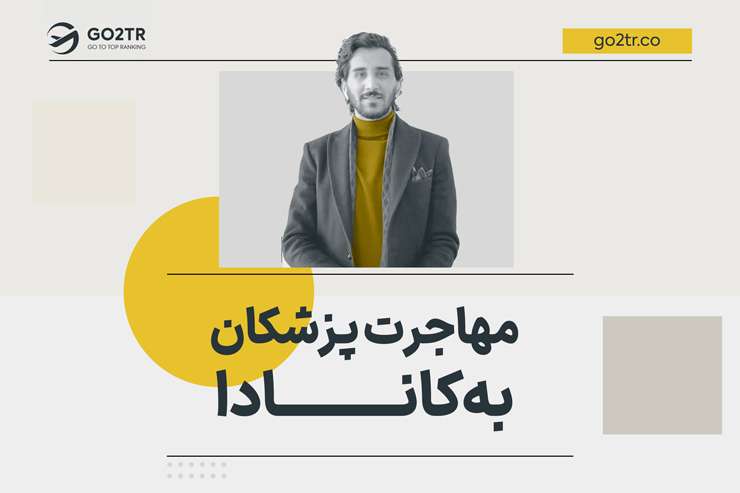 مهاجرت پزشکان به کانادا