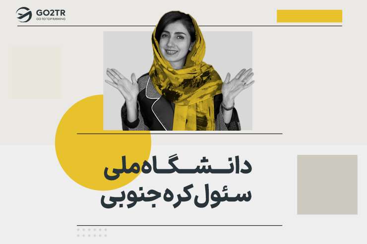 دانشگاه ملی سئول کره جنوبی