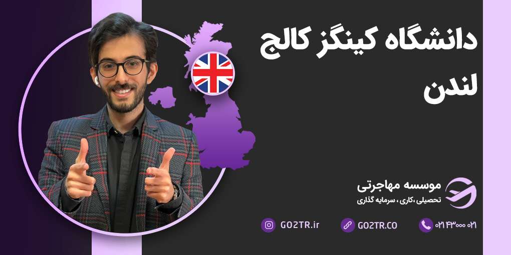 دانشگاه کینگز کالج لندن