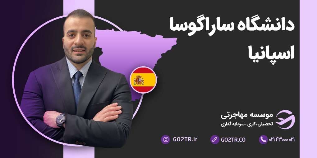 دانشگاه ساراگوسا اسپانیا