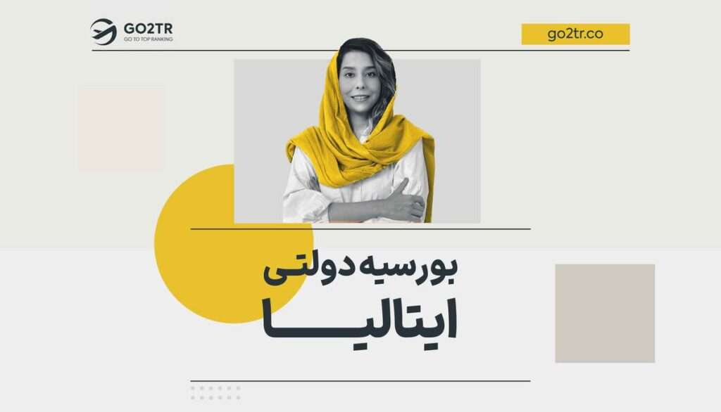 بورسیه دولتی ایتالیا