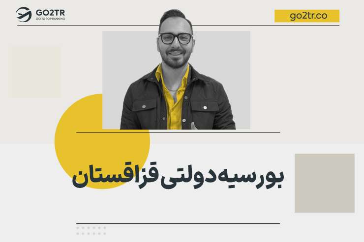بورسیه دولتی قزاقستان