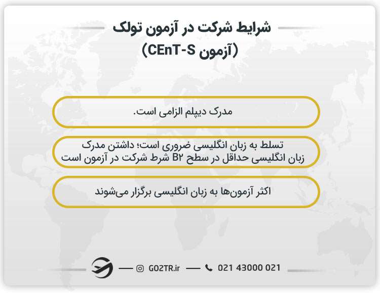 شرایط شرکت در آزمون تولک (آزمون CEnT-S)