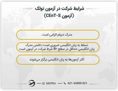 شرایط شرکت در آزمون تولک (آزمون CEnT-S)