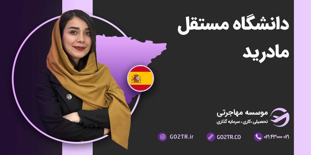 دانشگاه مستقل مادرید