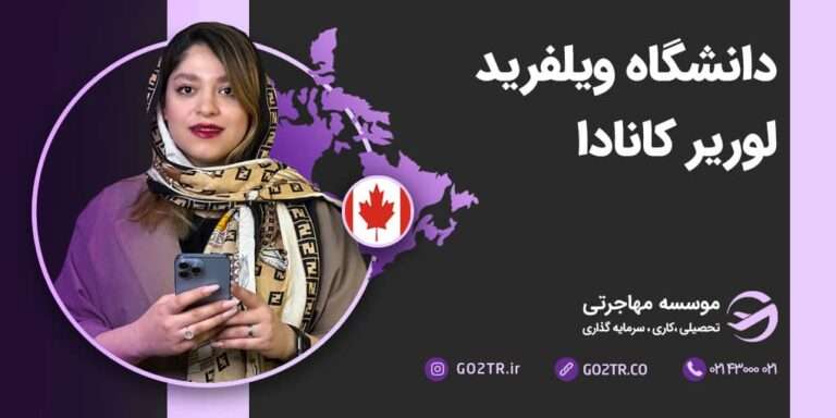 شرایط تحصیل در دانشگاه ویلفرید لوریر کانادا
