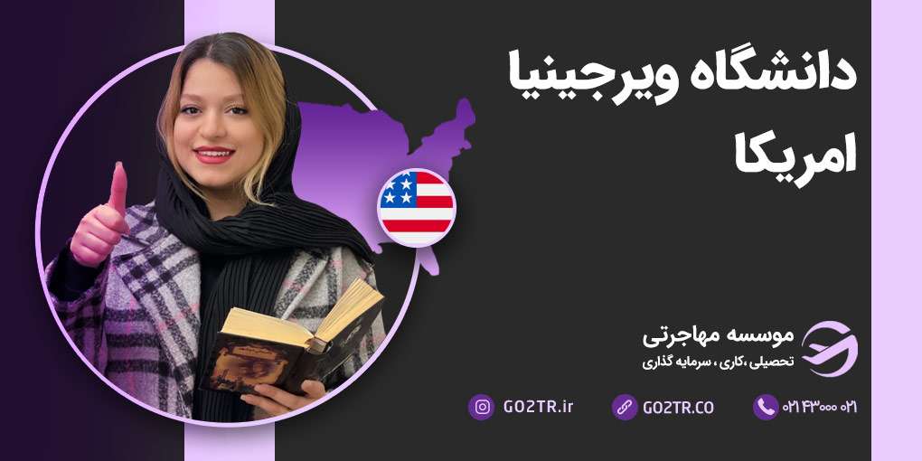 دانشگاه ویرجینیا آمریکا