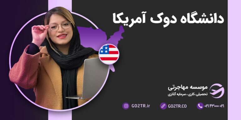 دانشگاه دوک آمریکا