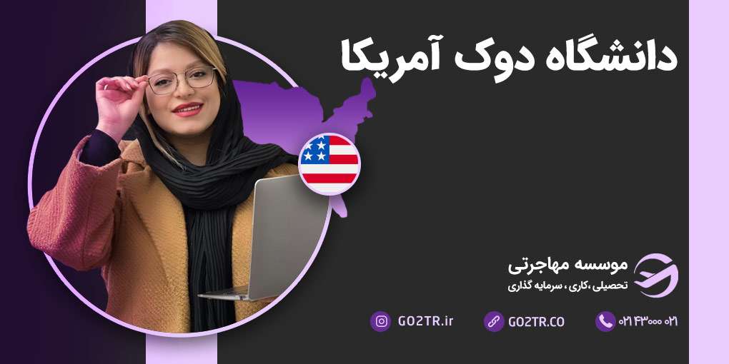 دانشگاه دوک آمریکا