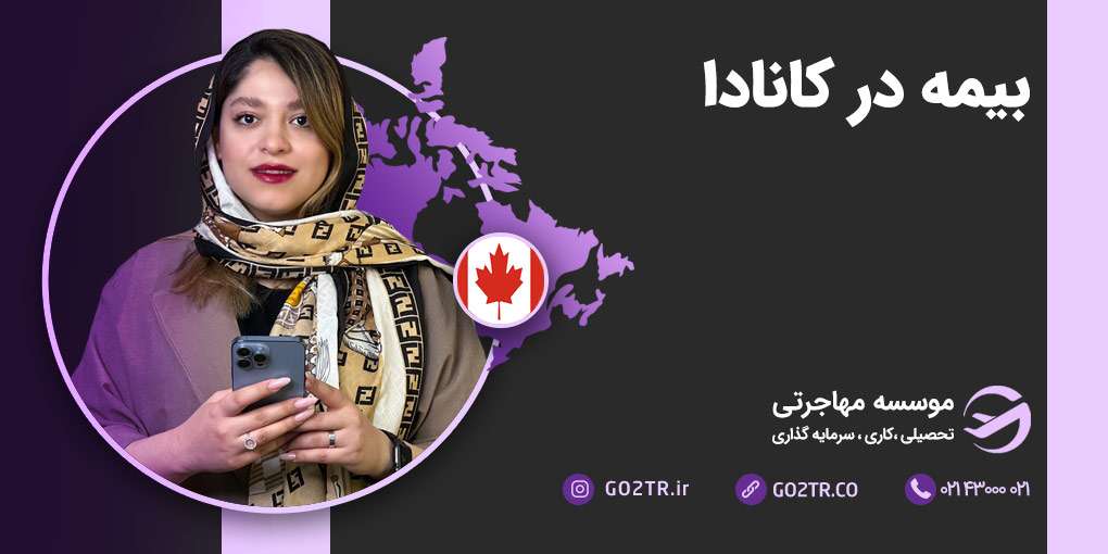 انواع بیمه در کانادا | بیمه مسافرتی در کانادا