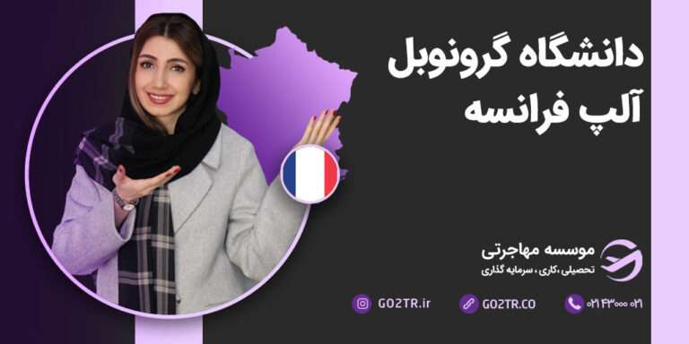 دانشگاه گرونوبل آلپ فرانسه