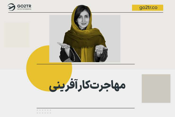 مهاجرت کارآفرینی