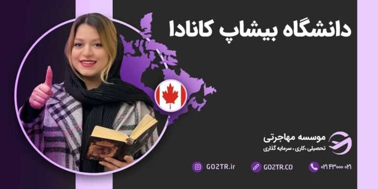 شرایط تحصیل در دانشگاه بیشاپ کانادا
