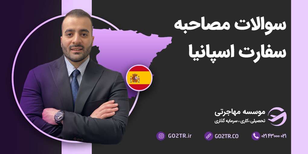 سوالات مصاحبه سفارت اسپانیا