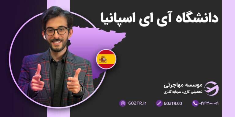 دانشگاه IE اسپانیا
