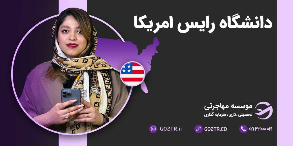 دانشگاه رایس آمریکا