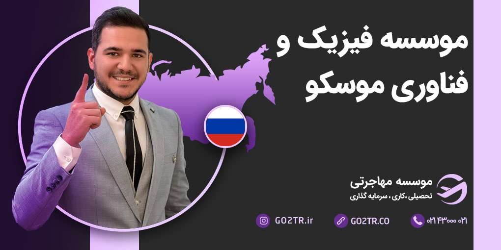 موسسه فیزیک و فناوری مسکو