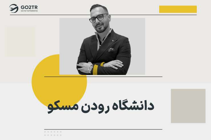 دانشگاه رودن مسکو
