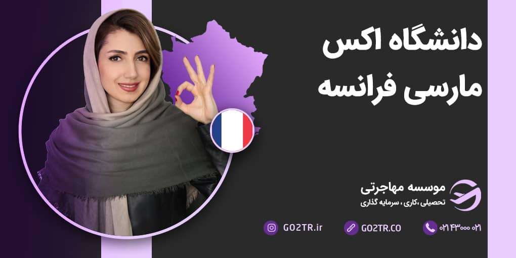 دانشگاه اکس مارسی فرانسه