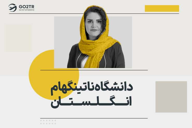 دانشگاه ناتینگهام انگلستان