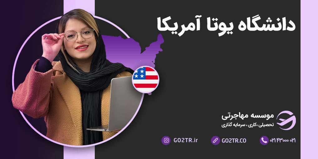 دانشگاه یوتا آمریکا