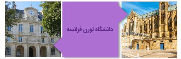دانشگاه لورن فرانسه