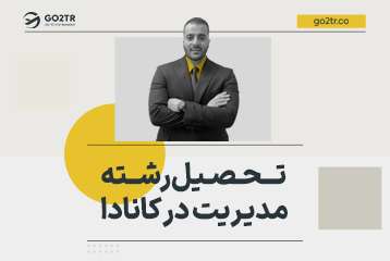 تحصیل رشته مدیریت در کانادا