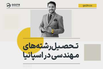 تحصیل رشته های مهندسی در اسپانیا
