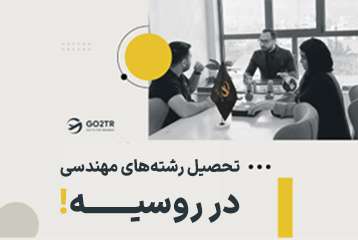 تحصیل رشته های مهندسی در روسیه