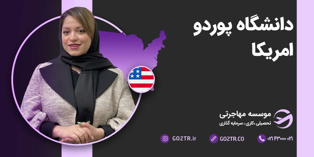 دانشگاه پوردو آمریکا