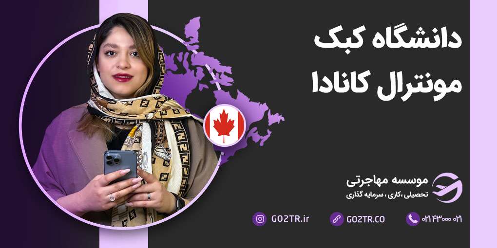 دانشگاه کبک مونترال کانادا