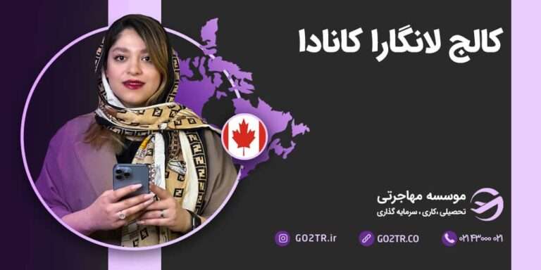 شرایط تحصیل در کالج لانگارا کانادا
