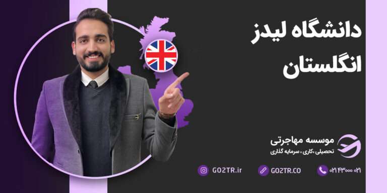 دانشگاه لیدز انگلستان